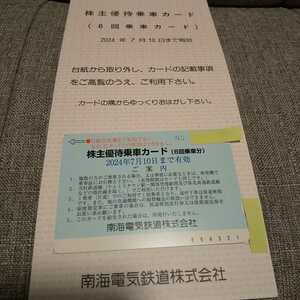 ◆南海電気鉄道 株主優待乗車カード(6回乗車カード) 2024年7月10日まで 最新/難波/和歌山/高野山/株優/乗車券/南海線/高野線