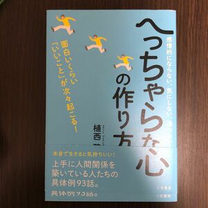 へっちゃらな心の作り方 植西聰／著