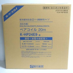 オーケースカイ ペアコイル 2分4分 20m巻 K-HP24E9 未開封 銅管 被覆冷媒配管 エアコン オーケー器材 ≡DT3904-