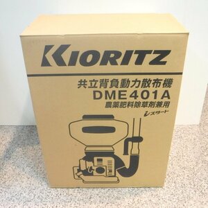 共立 背負動力散布機 DME401A 未使用 エンジン式 農薬肥料除草剤兼用 散布 防除 散水 やまびこ KIORITZ △ DW1140