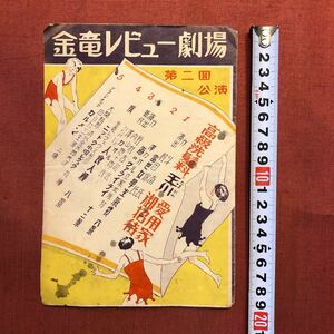 ◆ 戦前プログラム 金竜レビュー劇場 第二回公演 高級洗髪料 玉川愛用者御招待◆ 古い 昭和 レトロ広告