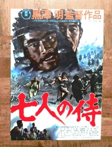 映画「七人の侍」1954年公開時のチラシ 監督・黒澤明 余りにも有名な黒沢作品