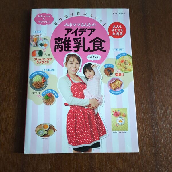 モリモリ食べちゃう!みきママさんちのアイデア離乳食 大人も子どもも大満足 忙し…