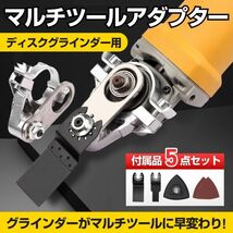 マルチツール アダプター ディスクグラインダー アタッチメント アングル カットソー サンダー 変換アダプター 工具 替刃 タイル 100型 _画像1