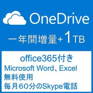 OneDrive アカウント 一年間1TB増量　Office 365付き Word Excel無料使えます
