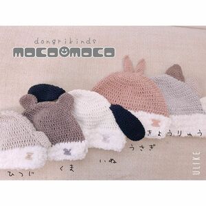 MocoMocoベビー帽子 ハンドメイド かぎ編み 手編み 