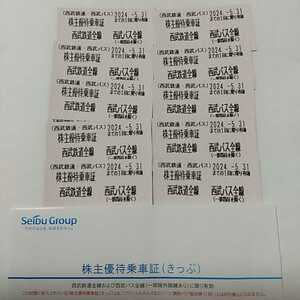 西武ホールディングス 西武鉄道株主優待乗車証 切符10枚セット 2024年5月31日まで