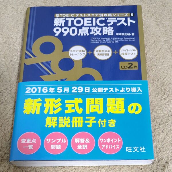 新ＴＯＥＩＣテスト９９０点攻略 （新ＴＯＥＩＣテストスコア別攻略シリーズ　５） 浜崎潤之輔／著