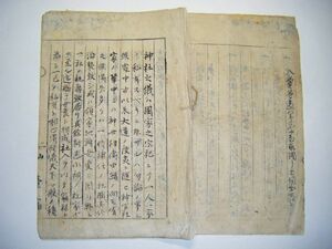 明治 初期 古文書 伊達「仙台藩 の 原稿用紙 を使用した 維新 による 神社 の在り方 26ページ」和紙