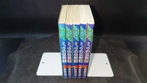 ◆野部利雄◆　「ミュウの伝説」　1-5巻　新書　小学館