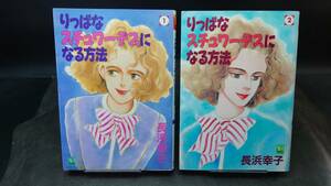 ◆長浜幸子◆　「りっぱなスチュワーデスになる方法.」　全2巻 初版 B6 集英社