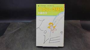 ◆大島弓子◆　「すばらしき昼食」　初版　新書　角川書店