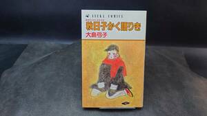 ◆大島弓子◆　「秋日子かく語りき」　新書　角川書店