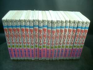 ◆天城小百合◆　「魔天道ソナタ」　全20卷　新書　秋田書店