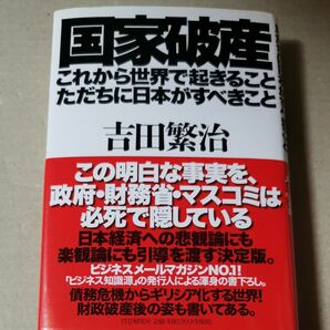 ■国家破産・これから世界で起きること、ただちに日本がすべきこと 吉田繁治／著■12013-109