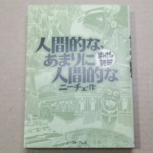 ■人間的な、あまりに人間的な （まんがで読破　ＭＤ０６７） ニーチェ／原作　バラエティ・アートワークス／企画・漫画■109