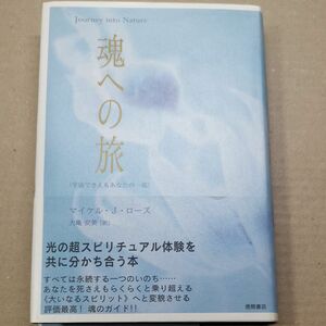 ■魂への旅　宇宙でさえもあなたの一部 マイケル・Ｊ．ローズ／著　大亀安美／訳■12040-102