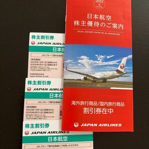  JALの株主優待券3枚　使用期限2025年5月31日　旅行割引券の冊子付き 