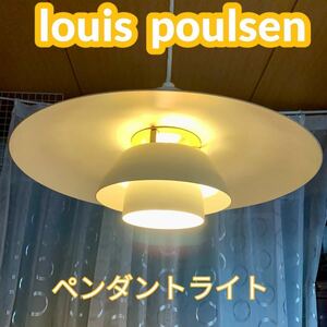 【louis poulsen 】ルイスポールセンジャパン　正規品　ペンダントライト (Tipe:17202 )デンマーク製　ヴィンテージライト 北欧 ランプ 