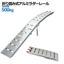 畳み式軽量コンパクトアルミラダーレール 折畳式 耐荷重500kg / アルミブリッジ歩み板(8.5kg)コンパクトタイプ 1本【SSX _画像2