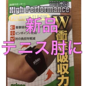 prince ハイパフォーマンス プレミアムエルボー SU701 左右兼用 フリーサイズ 1個入