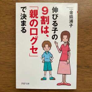 伸びる子の９割は、「親の口グセ」で決まる （ＰＨＰ文庫　か２９－７） 金盛浦子／著