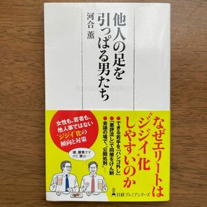 他人の足を引っぱる男たち （日経プレミアシリーズ　４００） 河合薫／著