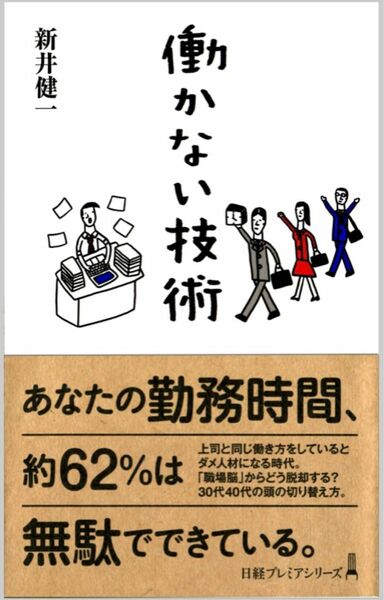 働かない技術 （日経プレミアシリーズ　４０７） 新井健一／著