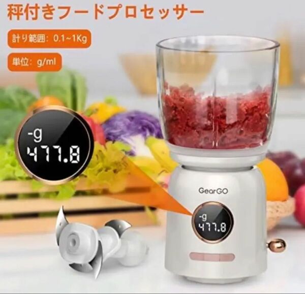 【新品未使用】フードプロセッサー 電子はかり付き　みじん切り　秤　チョッパー　離乳食　充電式 