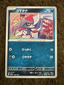 【美品】ポケモンカード コマタナ（sv4a 122/190）たね ひっかく つきさす シャイニートレジャーex 1枚（在庫８枚）