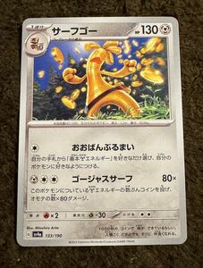 【美品】ポケモンカード サーフゴー（sv4a 133/190）1進化 おおばんぶるまい ゴージャスサーフ シャイニートレジャーex 1枚（在庫５枚）