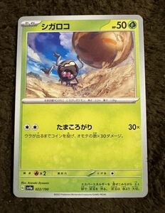 【美品】ポケモンカード シガロコ（sv4a 022/190）たね たまころがり シャイニートレジャーex 1枚（在庫９枚）