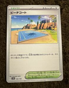 【美品】ポケモンカード ビーチコート（sv4a 184/190）スタジアム トレーナーズ シャイニートレジャーex 1枚（在庫２枚）