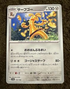 【美品】ポケモンカード サーフゴー（sv4a 133/190）1進化 おおばんぶるまい ゴージャスサーフ シャイニートレジャーex 1枚（在庫５枚）