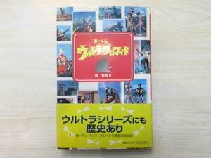 1096 中古品 ザ・ウルトラブロマイド 堤哲哉著 扶桑社 初版 帯付き ウルトラマン ウルトラセブン 5円ブロマイド全収録