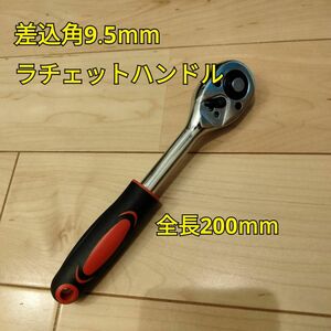 工具 差込角 9.5mm ラチェットハンドル グリップ付き 新品