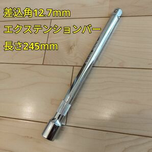 工具 差込角 12.7mm エクステンションバー 長さ245mm 新品