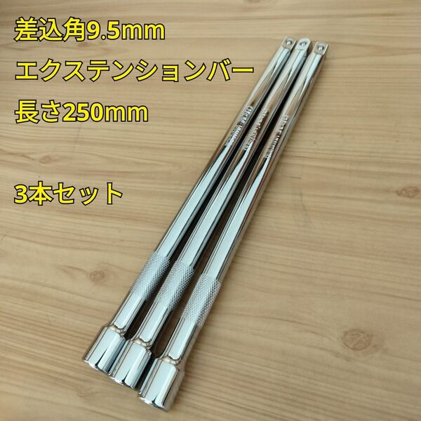 工具 差込角 9.5mm エクステンションバー 250mm 3つセット 新品