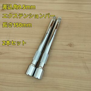 工具 差込角 9.5mm エクステンションバー 150mm 2つセット 新品