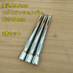 工具 差込角 9.5mm エクステンションバー 150mm 3つセット 新品