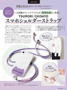 素敵なあの人2023年6月号付録★TSUMORI CHISATO スマホショルダーストラップ！