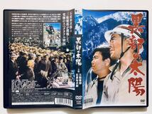 『黒部の太陽』中古DVD 監督：熊井啓（196分）レンタル落ち cast：三船敏郎/石原裕次郎/樫山文枝/高峰三枝子/宇野重吉/芦田伸介/加藤武_画像2