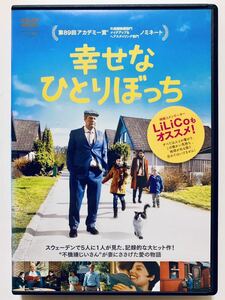 『幸せなひとりぼっち』中古DVD 監督：ハンネス・ホルム（116分）吹替あり レンタル落ち cast：ロルフ・ラスゴード/イーダ・エングボル