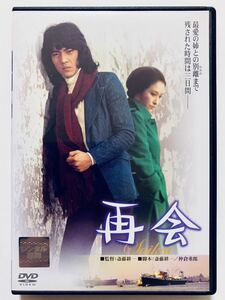 『再会』中古DVD 監督：斎藤耕一（93分）レンタル落ち cast：野口五郎/江波杏子/角ゆり子/横山リエ/寺田農/池部良/佐藤英夫/舛田紀子