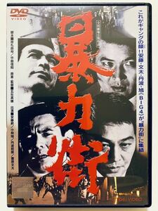 『暴力街』中古DVD 監督：五社英雄（96分）レンタル落ち cast：安藤昇/小林旭/丹羽哲郎/菅原文太/赤座美代子/川村真樹/夏八木勲/葉山良二