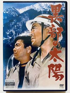 『黒部の太陽』中古DVD 監督：熊井啓（196分）レンタル落ち cast：三船敏郎/石原裕次郎/樫山文枝/高峰三枝子/宇野重吉/芦田伸介/加藤武