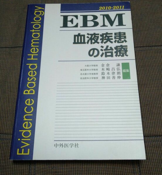 EBM 血液疾患の治療 2010-2011