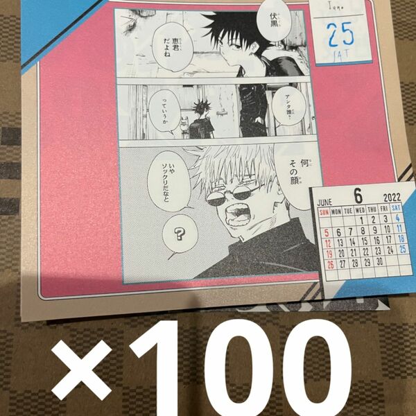 呪術廻戦 カレンダー まとめ売り