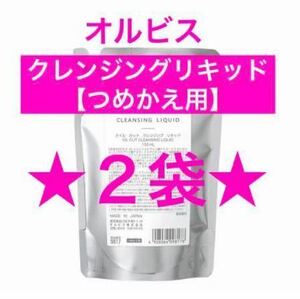 ★２袋★詰替【オルビスクレンジングリキッド】オルビス クレンジングリキッド クレンジング メイク落とし