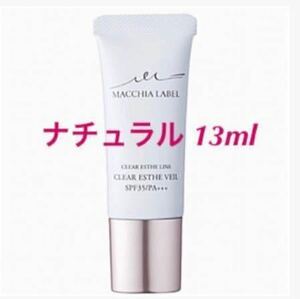 【ナチュラル】13ml 薬用クリアエステヴェール マキアレイベル 美容液ファンデ リキッドファンデ 神ファンデ クリアエステヴェール